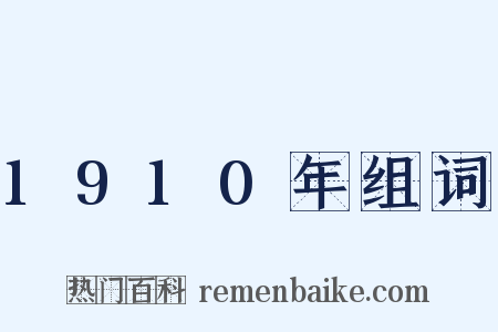 1910年组词是什么意思的图片